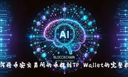 如何将币安交易所的币提到TP Wallet的完整指南