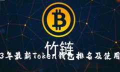 2023年最新Token钱包排名及使用指南