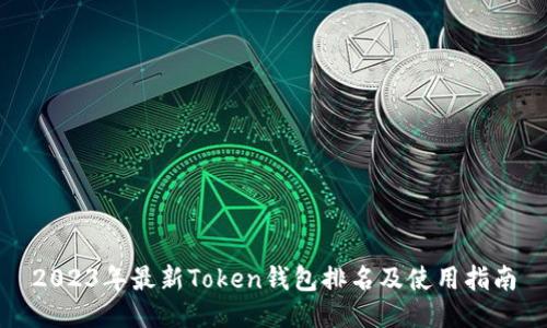 2023年最新Token钱包排名及使用指南