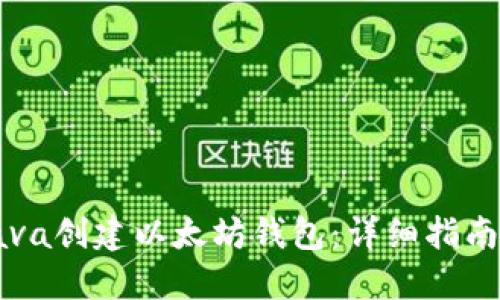 如何使用Java创建以太坊钱包：详细指南与最佳实践