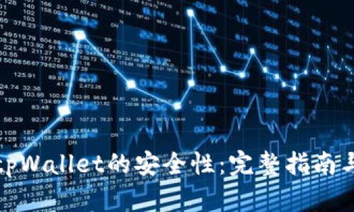 如何评估tpWallet的安全性：完整指南与实用技巧