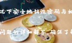 如何安全销毁tpWallet账户密码？详尽指南与常见问