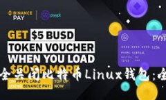 如何安全关闭比特币Linux钱包：全面指南