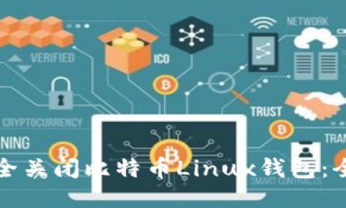 如何安全关闭比特币Linux钱包：全面指南