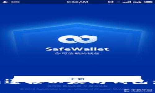 如何使用O3钱包连接以太坊钱包：详细指南与技巧