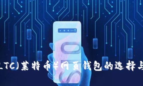 全面解析LTC（莱特币）网页钱包的选择与使用指南
