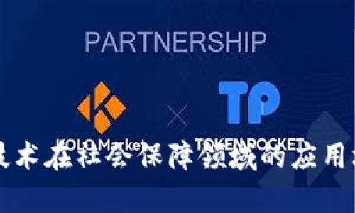 区块链技术在社会保障领域的应用场景分析