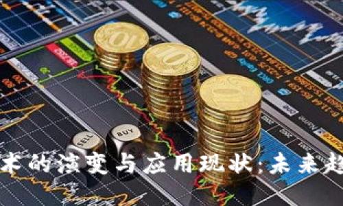 区块链技术的演变与应用现状：未来趋势与挑战