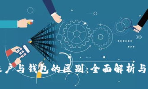 区块链账户与钱包的区别：全面解析与应用指南