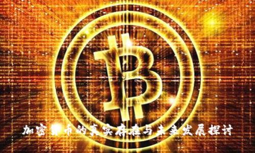 加密货币的真实存在与未来发展探讨