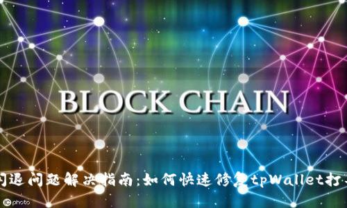 tpWallet闪退问题解决指南：如何快速修复tpWallet打不开的问题