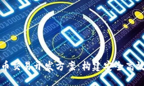 全面解读数字货币交易开发方案：构建安全高效的加密货币平台