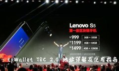 : tpWallet TRC 2.0 地址详解及使用指南