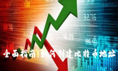 全面指南：如何创建比特币地址