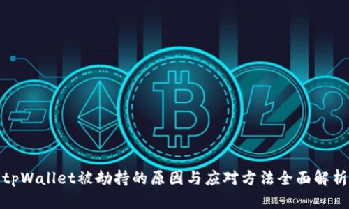 tpWallet被劫持的原因与应对方法全面解析