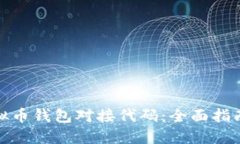 如何实现虚拟币钱包对接