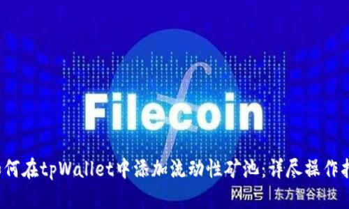  如何在tpWallet中添加流动性矿池：详尽操作指南