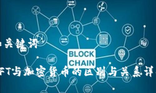 和关键词

NFT与加密货币的区别与关系详解