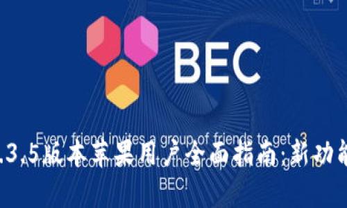 tpWallet 1.3.5版本苹果用户全面指南：新功能与使用技巧