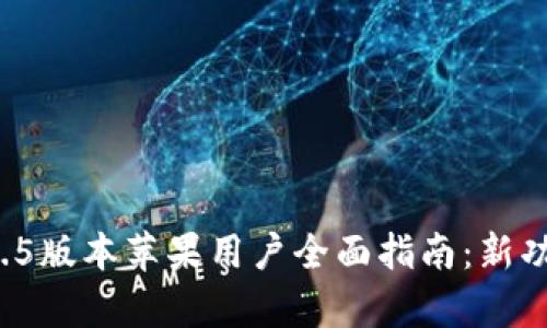 tpWallet 1.3.5版本苹果用户全面指南：新功能与使用技巧