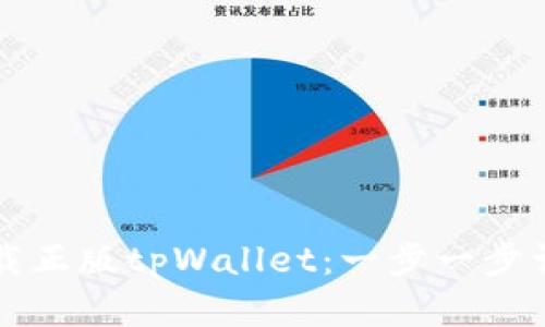 如何下载正版tpWallet：一步一步详解指南