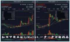 如何下载正版tpWallet：一步