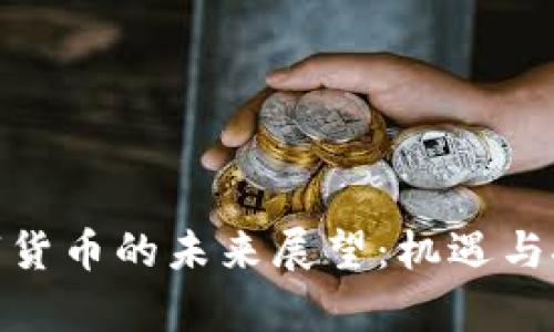 加密数字货币的未来展望：机遇与挑战并存