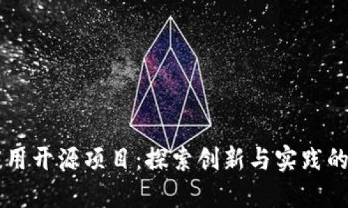 区块链应用开源项目：探索创新与实践的无限可能