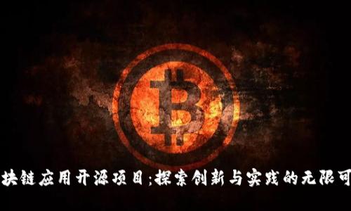 区块链应用开源项目：探索创新与实践的无限可能