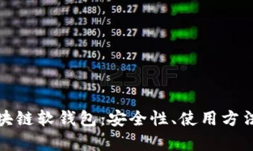 全面解析区块链软钱包：安全性、使用方法与发展趋势