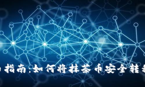 : 抹茶币提币指南：如何将抹茶币安全转移到tpWallet