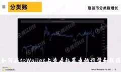 如何在tpWallet上查看私募币