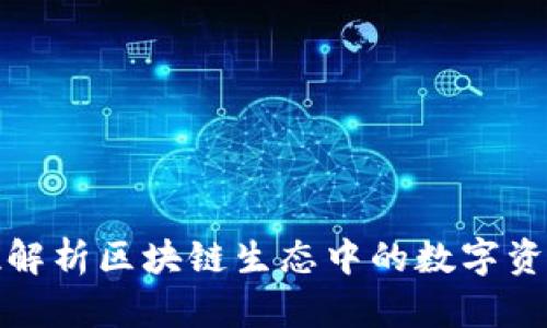 全方位解析区块链生态中的数字资产钱包