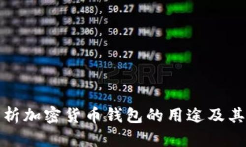 全面解析加密货币钱包的用途及其重要性