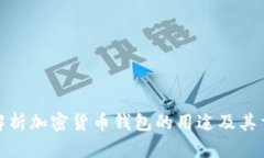 全面解析加密货币钱包的