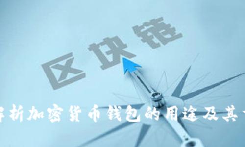 全面解析加密货币钱包的用途及其重要性