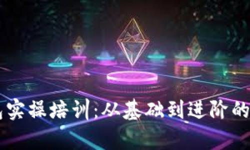 区块链钱包实操培训：从基础到进阶的一站式学习
