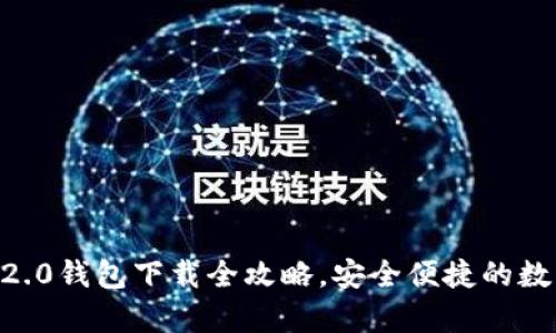 : 泰达币USDT 2.0钱包下载全攻略，安全便捷的数字货币管理工具