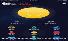 区块链安全钱包推荐：2