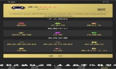 全面解析区块链应用：未