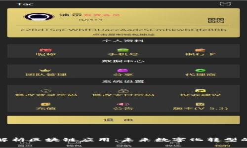 全面解析区块链应用：未来数字化转型的引擎