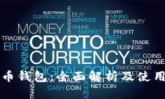 比特币钱包：全面解析及