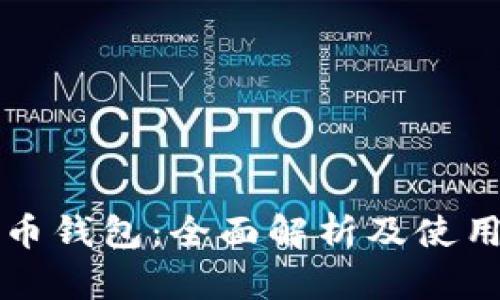 比特币钱包：全面解析及使用指南