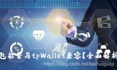硬件钱包能否与tpWallet兼容