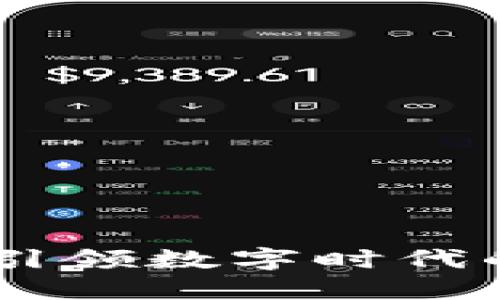加密货币：引领数字时代的金融革命