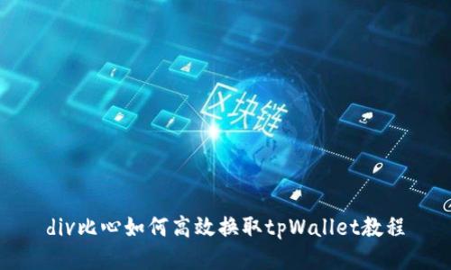 div比心如何高效换取tpWallet教程