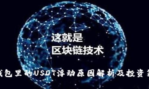: 钱包里的USDT浮动原因解析及投资策略