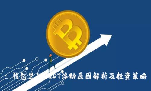 : 钱包里的USDT浮动原因解析及投资策略