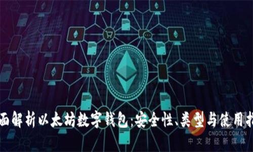 全面解析以太坊数字钱包：安全性、类型与使用指南