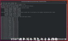 USDT提取到冷钱包的全面指
